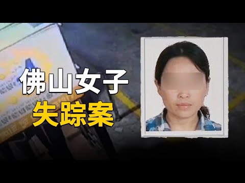 女性失踪 活着回来的概率是多少？41岁的她 消失在一次约会中......【杀人案】