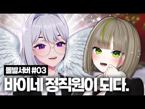 바이네 정직원이 되다.[돌발서버 EP03]