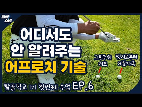탈골학교- 경험해야지만 알 수 있는 어프로치 방법들을 알려드립니다
