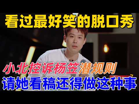 【喜劇之王單口季】看過最好笑的脫口秀!小北現場控訴楊笠「潛規則」,請她看稿還得做這種事!#搞笑 #喜剧 #standupcomedy #funny