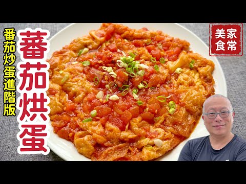 番茄炒蛋進階版：蕃茄烘蛋_外Q裡嫰，汁水飽滿，超好吃_章新大師家常菜，開心上菜