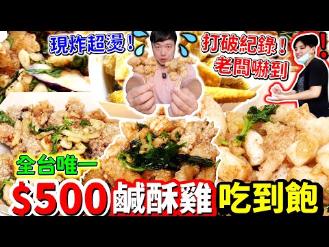 全台唯一$500 現炸鹽酥雞吃到飽｜狂吃炸雞超酥脆 打破店家紀錄 老闆傻眼要簽名｜鹹酥雞吃到飽的話要花多少錢？｜炸雞｜台中｜美食｜吃到飽｜吃貨｜大胃王｜走曼一點炸物