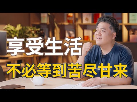 【樊登读书】享受生活，不必等到苦尽甘来