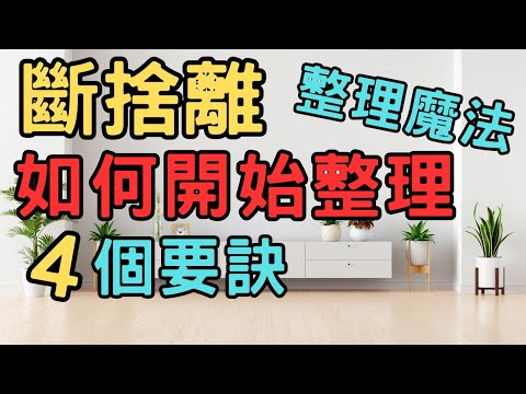【斷捨離 簡單生活】 整理魔法 如何開始整理東西|斷捨離 極簡 快樂 簡單生活 極簡生活 收納整理 怦然心動的人生整理魔法