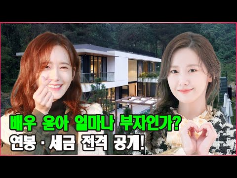 배우 윤아 얼마나 부자인가? 연봉·세금 전격 공개!