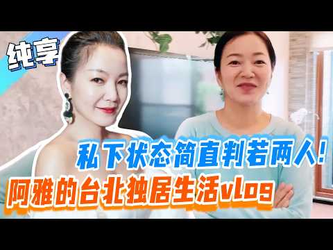 阿雅台北豪宅真實獨居日常曝光 私下狀態判若兩人 自詡賢妻良母!丨#花花万物 #阿雅 #小s #徐熙媛