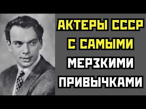 КОЛЛЕГ ОТ НИХ ТОШНИЛО: 10 АКТЕРОВ СССР С САМЫМИ СТРАННЫМИ И МЕРЗКИМИ ПРИВЫЧКАМИ