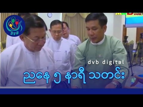 DVB Digital ညနေ ၅ နာရီ သတင်း (၃ ရက် ဒီဇင်ဘာလ ၂၀၂၅)
