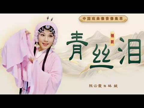 御史遭诬陷被斩 妻儿被寡妇收留 锡剧《青丝泪》（陈云霞 饰 林娘，冯佼 饰 王玉 前，潘佩琼 饰 王玉 后）来自《中国戏曲像音像集萃》| 中华戏韵