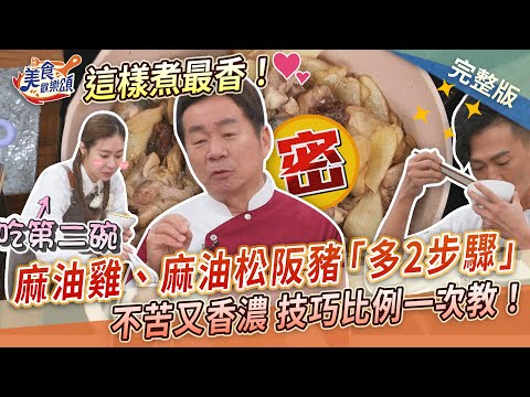 【美食歡樂頌】這樣煮最香！麻油雞、麻油松阪豬「多2步驟」不苦又香濃！郭主義技巧比例一次教！｜郭主義｜林俊逸｜張棋惠 EP26