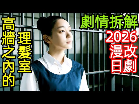 2026超治癒漫改日劇，在女子監獄裡開理髮店，她用剪刀，剪開罪責也剪斷心結，一口氣看完【高牆之內的理髮室】1~7全集完整版，日本電視劇解說，高牆內的髮廊，高牆裡的美髮店