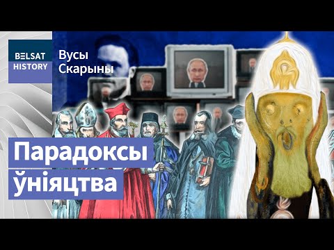 Хто такія ўніяты | Кто такие униаты