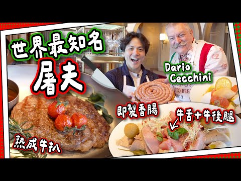 【Netflix爆紅餐廳】世界最知名屠夫Dario Cecchini🇮🇹｜一餐帶你“由頭食到尾”？｜熟成牛排＋自製炭烤香腸｜海景意式扒房Carna 🥩 #全自費