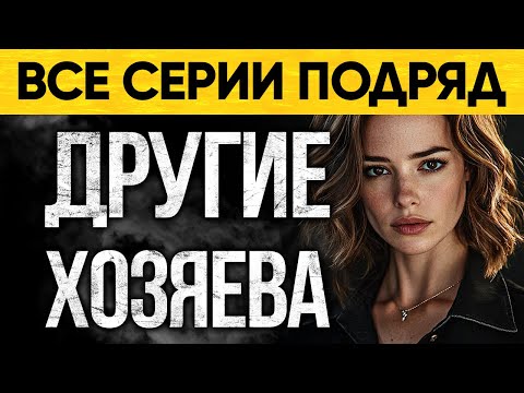 Старуха купила дом и начался кошмар! Мистический Аудиороман От Альбины Нури Другие Хозяева