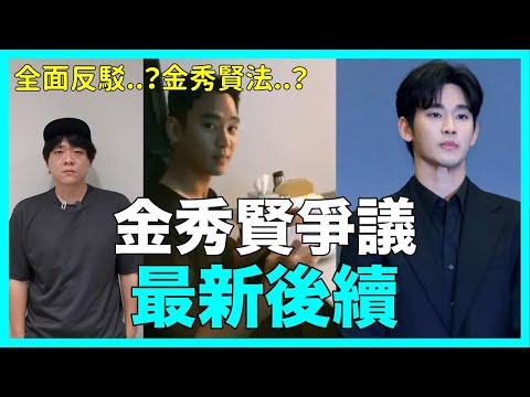全面反駁？金秀賢法？金秀賢爭議 最新後續｜DenQ