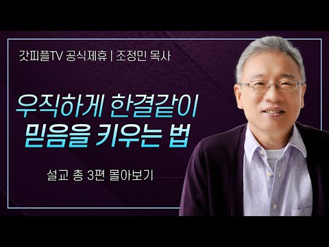 조정민 목사 '우직하게 한결같이 믿음을 키우는 법' 시리즈 설교 3편 몰아보기 | 베이직교회 : 갓피플TV [공식제휴]
