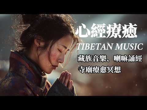 Tibetan Heart Sutra Healing Music | Buddhist Meditation & Singing Bowls | Relaxing Spiritual Journey