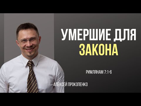 Умершие для закона | Римлянам 7:1-6 | Алексей Прокопенко