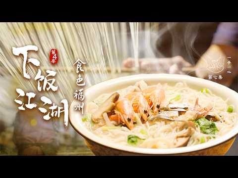 下飯江湖4·食色福州 EP07 一手一心 #chinesefood #chinese #changsha #中國美食