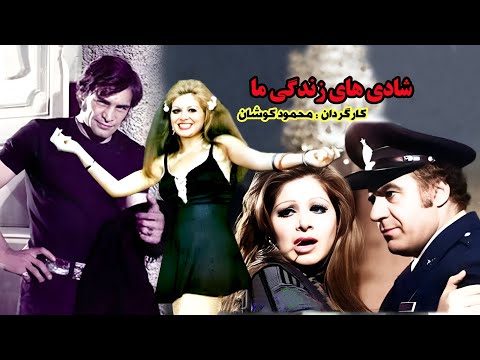 حمیده خیرآبادی در فیلم شادیهای زندگی ما - با هنرنمایی ناصر ملک مطیعی