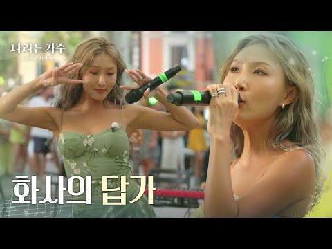 관중들의 〈 마리아 (Maria) 〉 떼창에 답가 불러주는 화사😎🎤 [나라는 가수/Moving Voices] | KBS 241116 방송