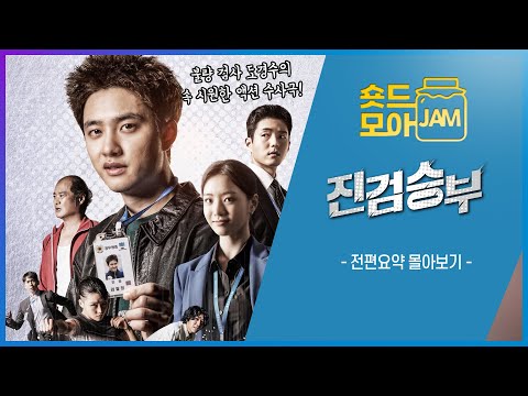 [#진검승부 전편요약] (2시간) 불량 검사 도경수의 속 시원한 액션 수사극🔥 #도경수 #이세희 #하준 #김상호 #이시언 #진검승부 #숏드모아잼 | KBS 방송