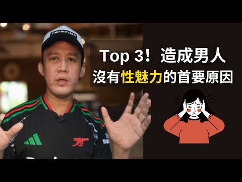 【得罪男人的一集】為何越來越多男人缺乏陽性能量、膽量變小？｜女人對哪幾類男人是沒有性趣的？｜【陽性能量 & 吸引力：第三集】#男人啟示錄