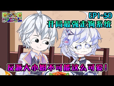 沙雕動畫《开局最强走狗系统，反派大小姐不可能这么可爱！》EP1~50 重生最强数值怪傲娇手控反派+系统最强机制怪蛐蛐足控跟班，真是优秀的匹配机制！#咕叽沙雕动画 #动画 #沙雕動畫