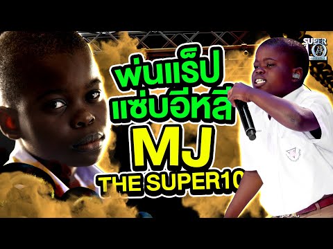 พ่นแร็ป แซ่บอีหลี MJ THE SUPER10 !!!  | Super10