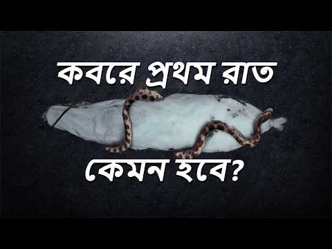 কেমন হবে কবরে আমাদের প্রথম রাত? | টোয়ার্ডস ইটার্নিটি