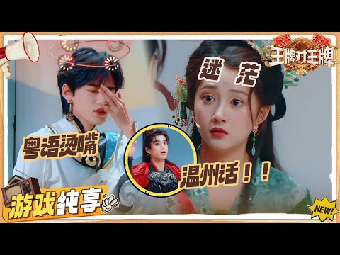 【千里传乡音】宋亚轩粤语系统崩溃！张康乐方言听呆关晓彤“这是泰语？”  陈飞宇手拿电竞剧本？| 王牌对王牌9 游戏纯享