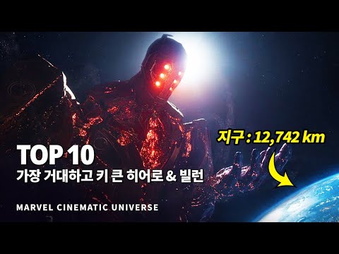 마블 가장 거대하고 큰 키를 지닌 히어로 & 빌런 Top 10