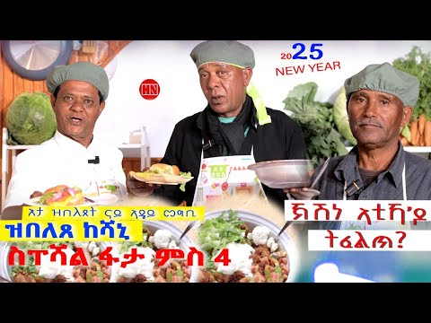 ህድሞና ሾው - ምቁር ውድድር ምድላው መግቢ ምስ ዓበይቲ ስነጥበባውያን ሃገርና  |  ጁግኑ: ቪላ: ኪዳነ - New Eritrean Show 2025