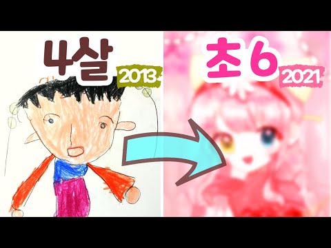 My Art Progress! Age 2 - 11