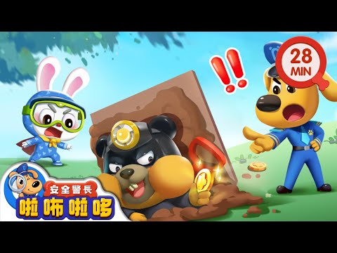 【新劇集】 披風大俠 | 遇到壞人不逞強 | 寶寶好習慣 | 動畫 | 卡通 | 安全警長啦咘啦哆