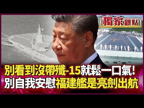 福建艦直闖第一島鏈！別被「沒帶殲-15」騙了 這條航線根本不是回家 中國機艦「四面環台」 日本也開始緊張盯場｜#獨家觀點 #環球大戰線 #寰宇全視界 @globalvisiontalk