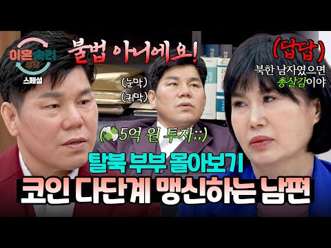 [스페셜] (2시간 몰아보기) ((5억 투자💸)) 내 코인이 불법이라고? 아아 안 들려💦 변호사 말도 안 믿는 💥고집불통💥 남편 | 이혼숙려캠프 | JTBC 250508 방송 외