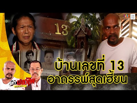 หมอปลา พิสูจน์อาถรรพ์บ้านเลขที่ 13 อยู่อาศัยมีแต่คนตาย เฮี้ยนสุดจนอยู่ไม่ได้ | คู่ซ่าปลาไพ |26ส.ค.66