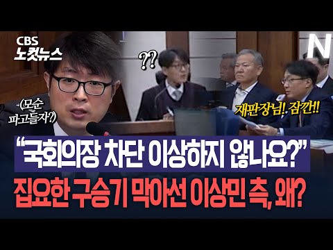 “국회의장 차단 이상하지 않나요?” 구승기 검사, 임정주 모순 파고들자…이상민 측 급히 제동