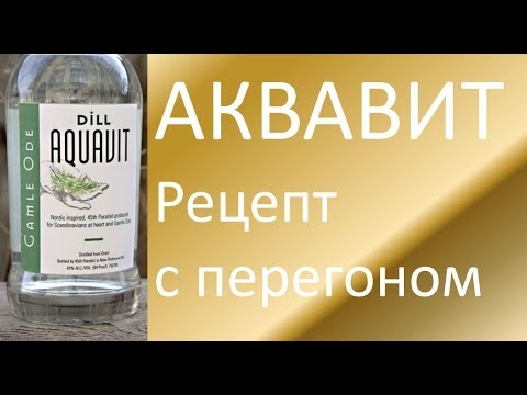 Аквавит|Аквавит с перегоном|Рецепт аквавиты в домашних условиях|Рецепт облагораживания самогона