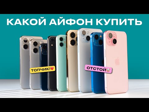 КАКОЙ iPHONE ВЫБРАТЬ В 2024: Я В ШОКЕ