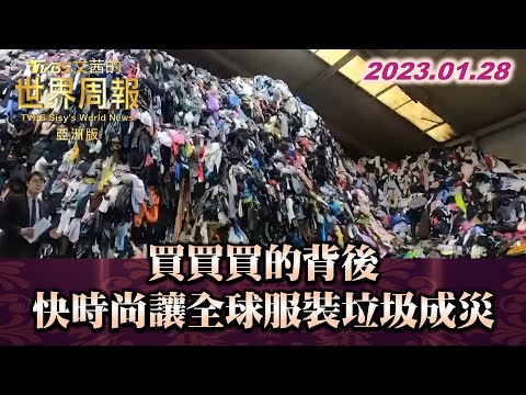 買買買的背後 快時尚讓全球服裝垃圾成災 TVBS文茜的世界周報-亞洲版 20230128