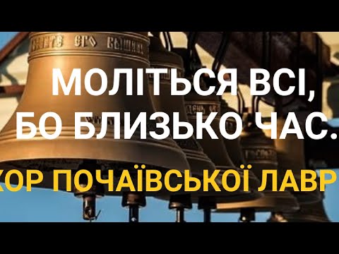 Хор Почаевской лавры. Моліться всі, бо прийде час.