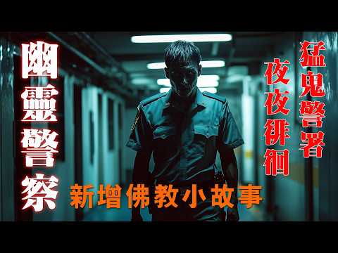 【鬼故 香港粵語恐怖 】幽靈警察｜夜夜警署徘徊｜猛鬼差館｜人鬼難分｜《佛教小故事》｜真人真事 ｜廣東話