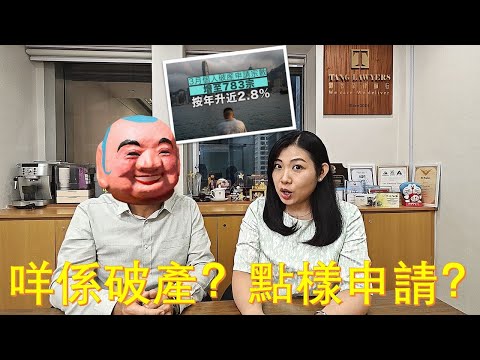 【個人破產#1】咩野係個人破產，如何申請，有什麼手續與費用？