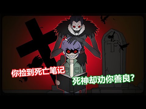 我捡到死亡笔记，可死神却劝我善良？