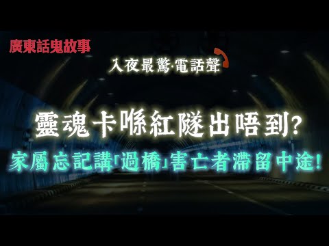 廣東話鬼故事 | 機上禁區見陌生女乘客？原來係同航班運返香港嘅遺體 | 地產經紀大圍村屋撞正紅衣靈體，嚇到唔敢再接村屋盤 | 靈魂卡喺紅隧出唔到？家屬忘記講「過橋」害亡者滯留中途