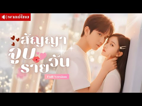 ศัตรูหนุ่มขอเธอเป็นแฟนกำมะลอ! ลงท้ายด้วยสัญญาจูบทุกวัน? ที่เปลี่ยนจากความบาดหมางเป็นความผูกพัน!