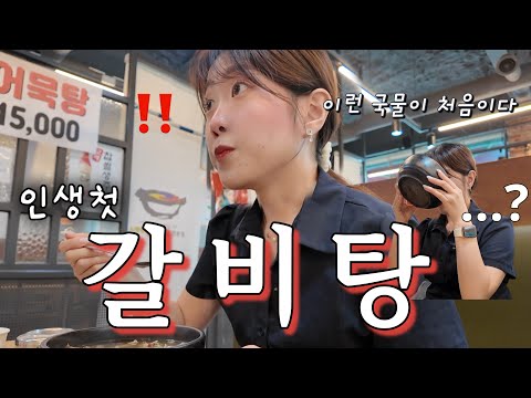 【Eating Show】 My Japanese wife downs even the galbitang broth in one shot lol