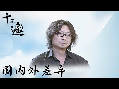 【十三邀】集众多职业领军人物，浅谈国内外文化与社会的差异与相似。